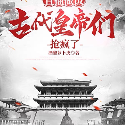 直播做飯，古代皇帝們搶瘋了！