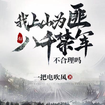 我上山為匪，有八千禁軍不合理嗎