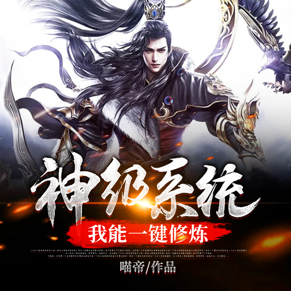 神級系統我能一鍵修煉