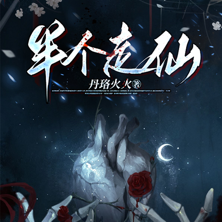 半個走仙