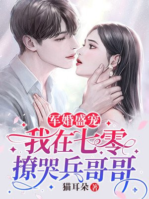 軍婚盛寵：我在七零撩哭兵哥哥