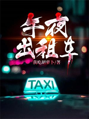 午夜計程車