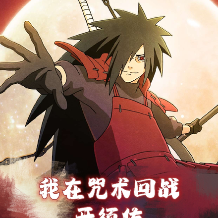 我在咒術回戰開須佐