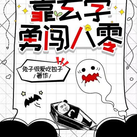 一朝穿越變炮灰，靠玄學勇闖八零