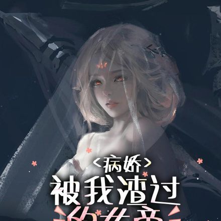 病嬌：被我渣過的女帝追來要殺我