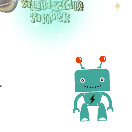 時空召喚為你而來