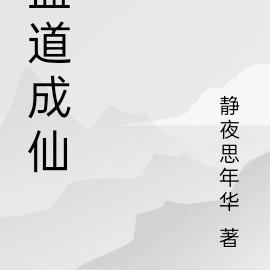 蠱道成仙