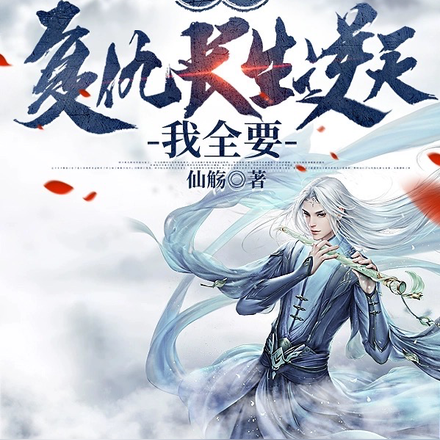 修仙：復仇長生逆天我全要