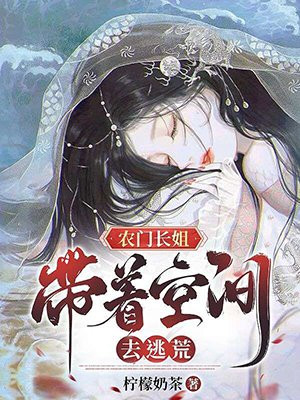 農門長姐：帶著空間去逃荒