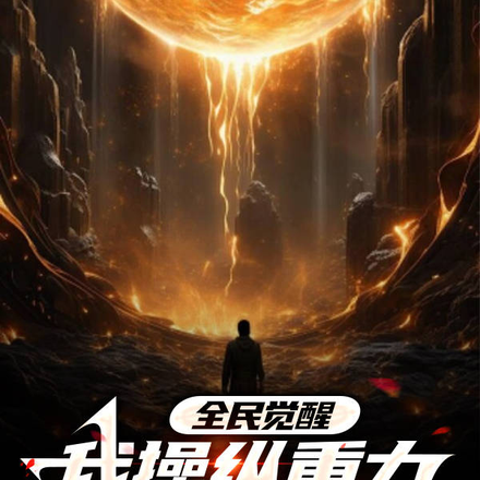 全民覺醒，我操縱重力崩壞世界