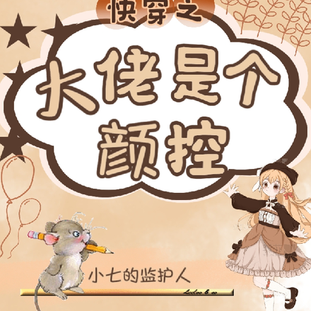 快穿之大佬是個顏控