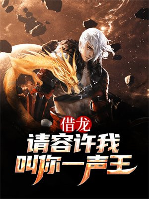 借龍：請容許我叫你一聲王