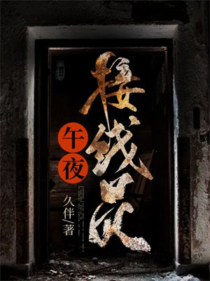 午夜接線員