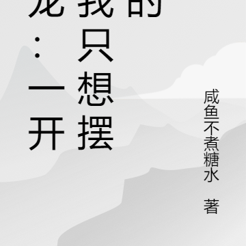 鳴龍：一開始我只想擺爛的