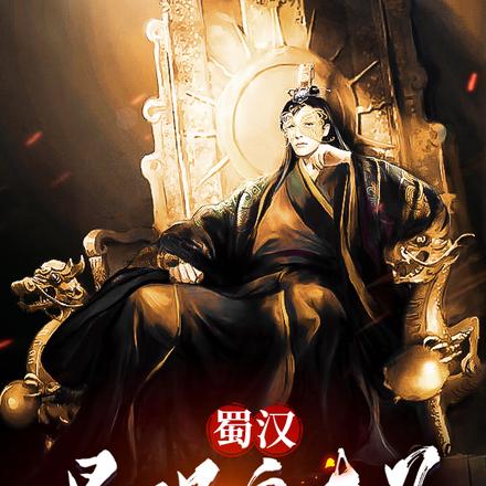 蜀漢！最強皇太子