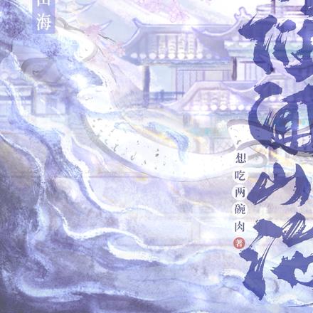 誰聞山海