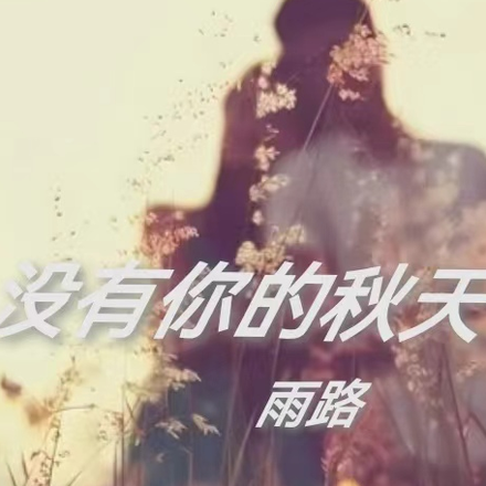 沒有你的秋天