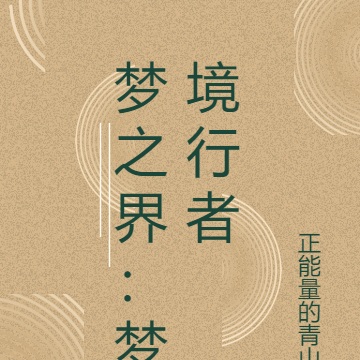 夢之界：夢境行者