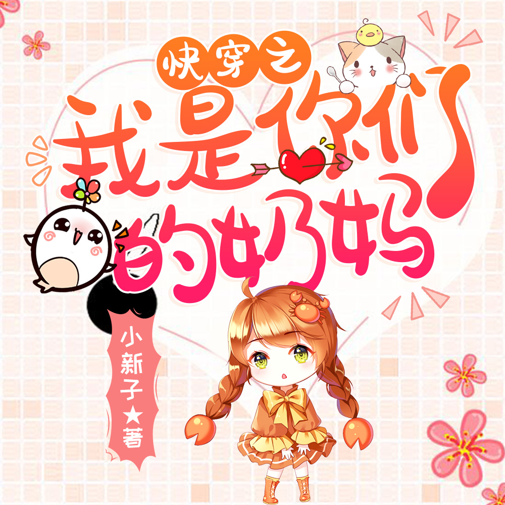 快穿之我是你們的奶媽