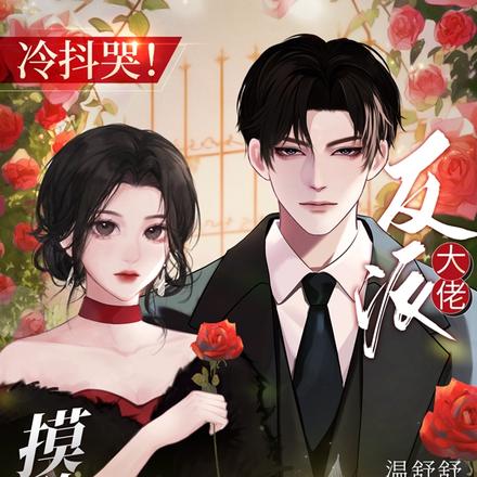 冷抖哭！摸臉親！反派大佬不對勁