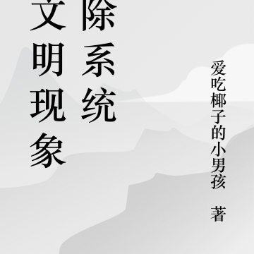 不文明現象消除系統