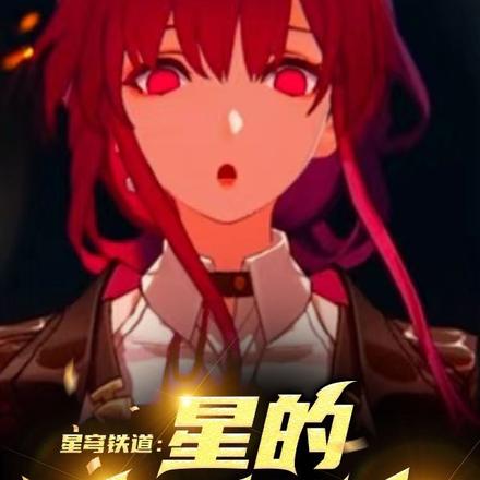 星穹鐵道：星的戀礙指南