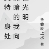 奧特：身處黑暗的我向往光明