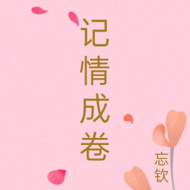 記情成卷