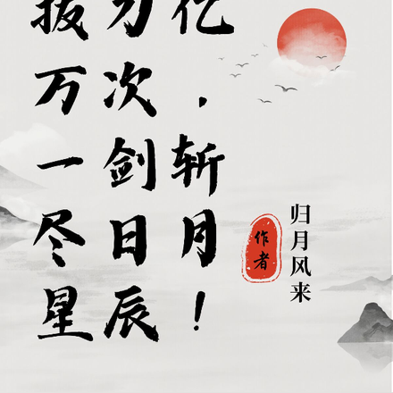 拔刀億萬次，一劍斬盡日月星辰！