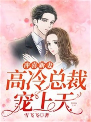 沖喜新妻：高冷總裁寵上天