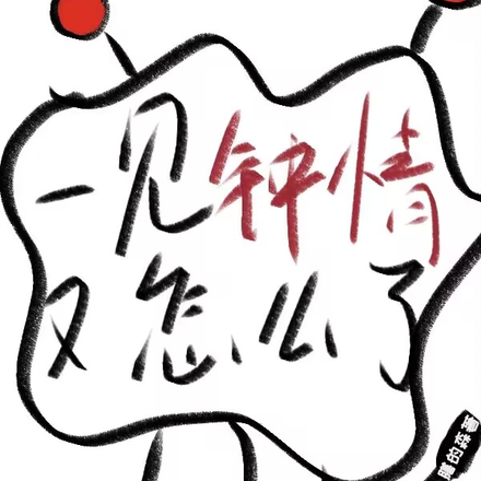 一見鍾情又怎麼了