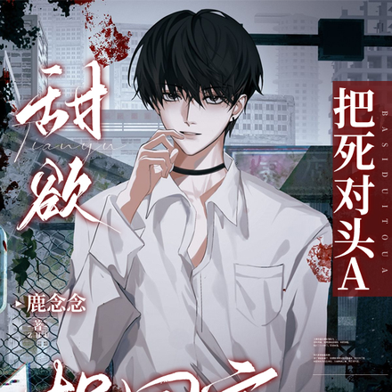 甜欲！把死對頭A拐回家當老婆