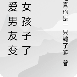 可愛男友變成女孩子了