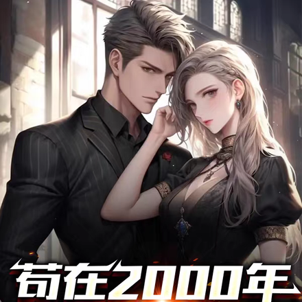 苟在2000年做首富