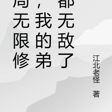 開局無限修為，我的弟子都無敵了