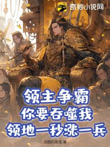 領主爭霸：你要吞噬我？領地一秒漲一兵！