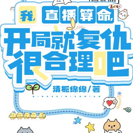 我直播算命，開局就復仇很合理吧