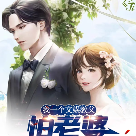 我一個娛樂教父，怕老婆怎麼了
