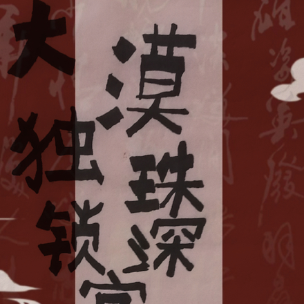 大漠獨珠鎖深宮