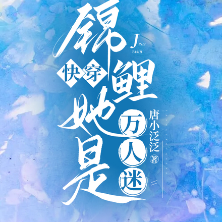 快穿：錦鯉她是萬人迷
