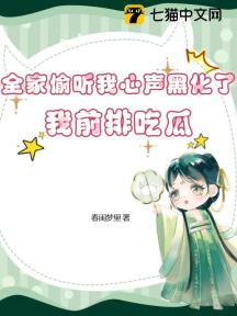 全家偷聽我心聲黑化了，我前排吃瓜