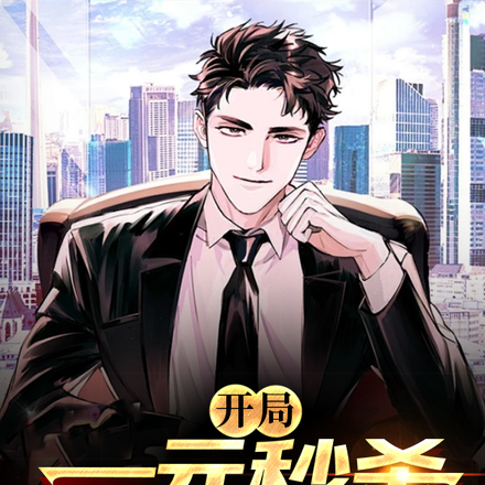 開局一元秒殺千億集團