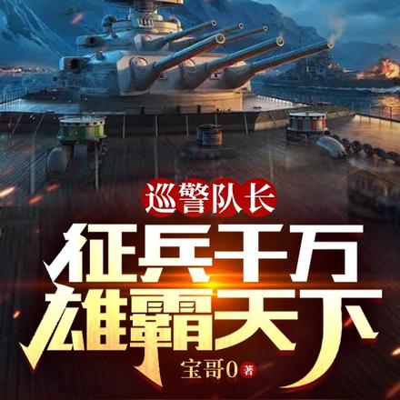 巡警隊長：徵兵千萬雄霸天下