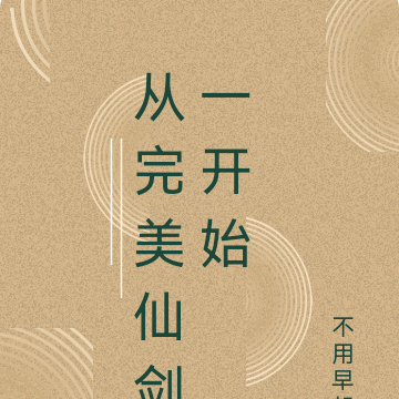 從完美仙劍一開始