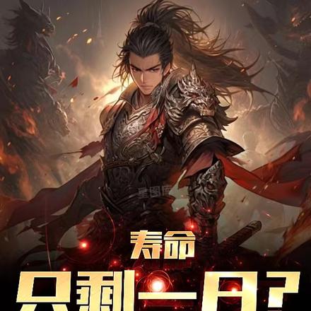 壽命只剩一日？莫慌，殺點妖補補