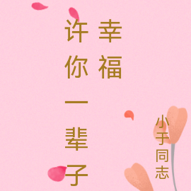 許你一輩子幸福