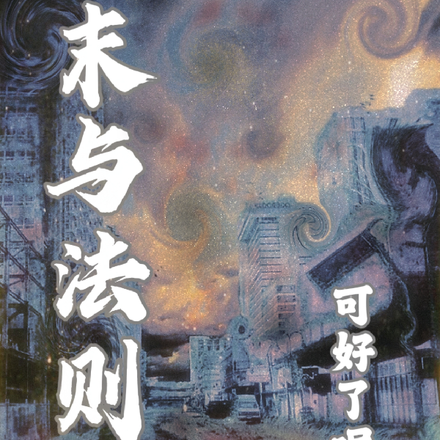 末與法則