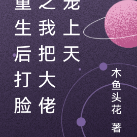 重生後打臉之我把大佬寵上天