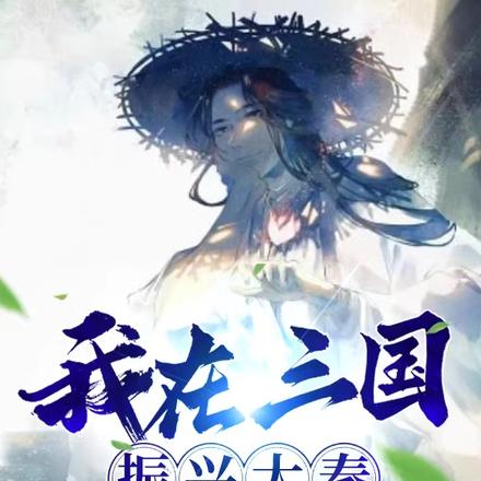我在三國振興大秦