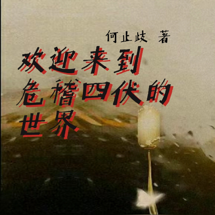 歡迎來到危稽四伏的世界